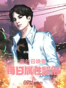 The Daily Attributes of My Summoned Beast Are Doubled!