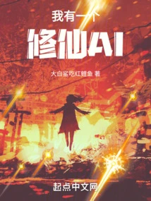 I Have a Xiuxian Ai