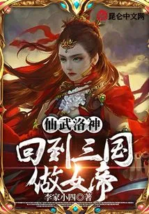 Xianwu Luoshen: Return to the Three Kingdoms and Become the Empress