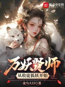 Master of Ten Thousand Demons: Start by Recruiting Fox Demons as Disciples!