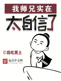 My Senior Brother is Too Confident