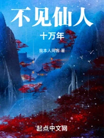 I Haven't Seen the Immortal for a Hundred Thousand Years