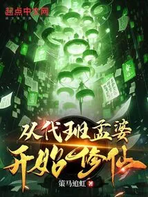 Start Cultivating Immortality from the Place of Meng Po