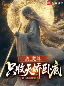 I, the Demon Lord, Only Accept Tianjiao as an Undercover Agent