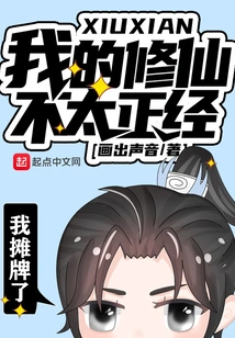 My Cultivation of Immortality is Not Serious