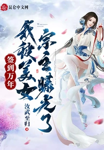 After Signing in for Ten Thousand Years, I Was Exposed by the Beautiful Leader