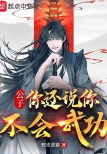 Young Master, You Said You Don't Know Martial Arts