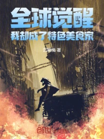 The World is Awakening, but I Have Become a Gourmet Foodie