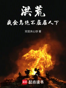 Honghuang: I, the Golden Crow, Will Never Succumb to Others