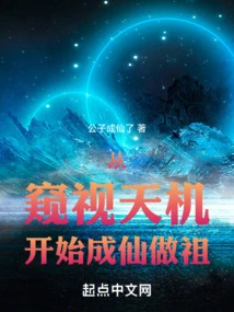 Starting from Peeking into the Secrets of Heaven, Becoming an Immortal and Becoming an Ancestor