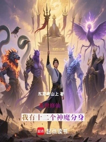 Cultivating Immortality in Troubled Times, I Have Twelve Clones of Gods and Demons