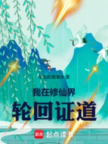 I Am Reincarnated and Enlightened in the World of Immortality