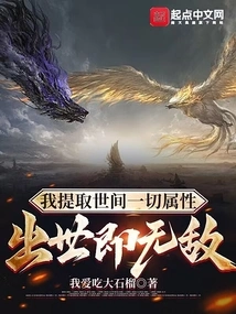 I Extracted All the Attributes in the World and Became Invincible after Birth