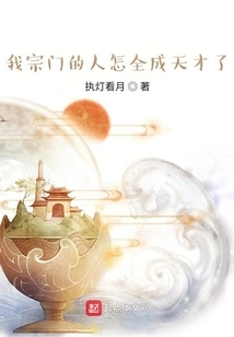 How Come All the People in My Sect Have Become Geniuses?