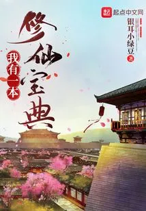 I Have a Guide to Cultivating Immortals