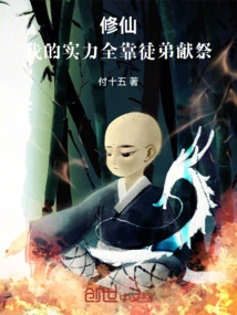 Xiu Xian: My Strength Depends Entirely on the Sacrifice of My Apprentice!