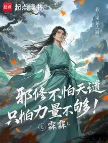 Evil Cultivators Are Not Afraid of Divine Punishment, They Are Only Afraid of Insufficient Strength!