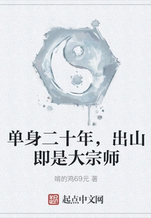 After Being Single for Twenty Years, He Became a Great Master When He Came Out