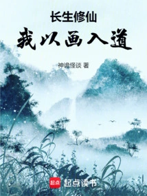 To Live Forever and Cultivate Immortality, I Enter the Tao Through Painting