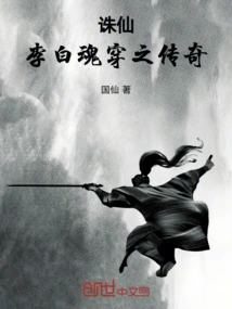 Zhu Xian: the Legend of Li Bai's Soul Transmigration