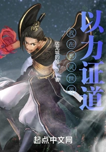 I Use My Strength to Prove the Truth in the World of Evil Spirits