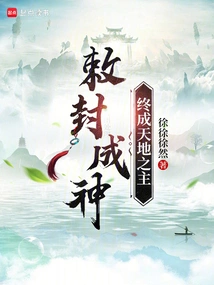 Become a God by Imperial Decree and Eventually Become the Lord of Heaven and Earth