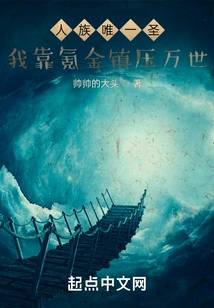 The Only Saint in the Human Race, I Rely on Krypton Gold to Suppress the World