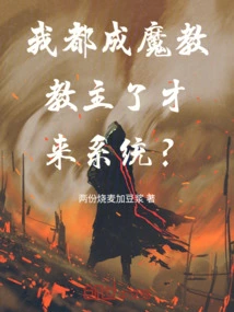 I Have Become the Leader of the Demon Sect Before I Come to the System?