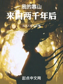 My Backer Comes from Two Thousand Years Later