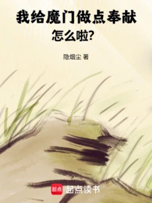 What If I Make Some Contribution to the Demon Sect?