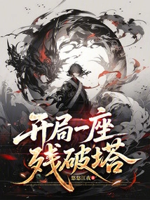 Start with a Broken Tower