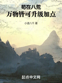 Staying in the Eight Wastelands, Everything Can Be Upgraded to Add Points