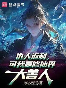 Enemies Rebate Money, but I Am a Great Benefactor in the World of Immortality