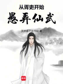 Start Fooling Xianwu from Subordinates