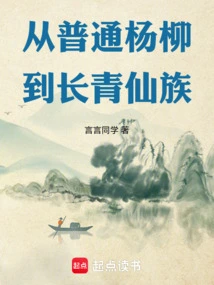 From Ordinary Willows to Evergreen Immortals