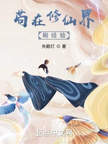 Gou Gain Experience in the World of Cultivating Immortals