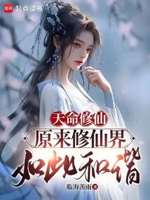 It is Destiny to Cultivate Immortality. it Turns Out That the World of Immortality is so Harmonious