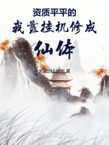 With Mediocre Qualifications, I Cultivated My Immortal Body by Hanging up the Computer