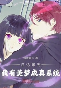 Diary Exposed, I Have a Dream Come True System