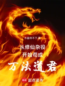 Beginning as a Cultivator and a Handyman, He Became the Taoist Lord of Ten Thousand Dharmas