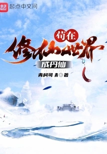 Gou Became an Immortal in the World of Cultivating Immortals