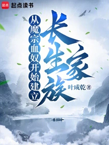 Starting from the Blood Slaves of the Demon Sect, the Immortal Family Was Established