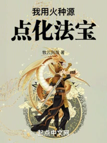 I Use the Source of Fire to Enlighten the Magic Weapon