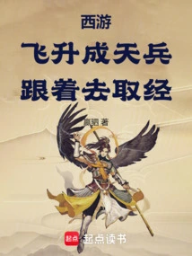 Journey to the West: Ascend to Become a Heavenly Soldier and Follow to Learn the Scriptures