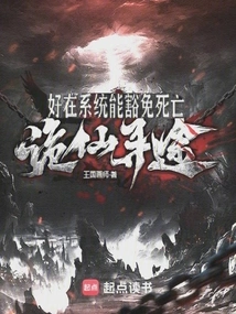 Wei Xian Xun Tu: Fortunately, the System Can Save Death