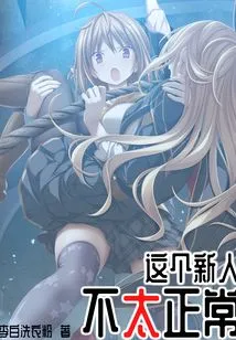 This New Guy is Not Normal