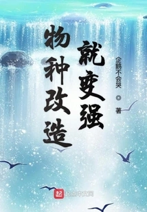 Species Are Transformed and Become Stronger