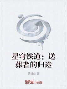 Star Railroad: the Undertaker's Return