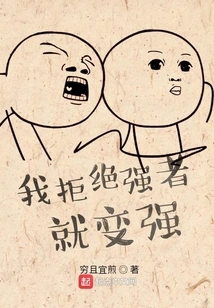 I Reject the Strong and Become Stronger