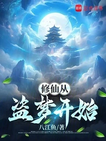 Cultivation of Immortality Begins with Stealing Dreams